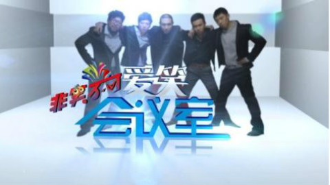 《爱笑会议室》乔杉德柏爆笑小品《找家长》真的是有其父必有其子 笑到肚子疼